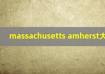 massachusetts amherst大学排名